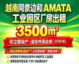 越南同奈边和 AMATA 工业园区厂房出租｜3500㎡｜可立即投产｜适合外资企业 (XT078)